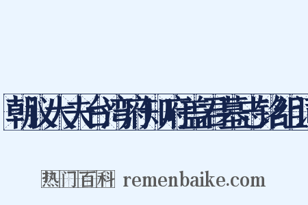 朝议大夫台湾府知府盖君墓志铭组词是什么意思的图片